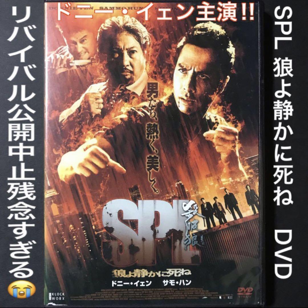 お*ー様 【匿名配送】SPL　狼よ静かに死ね　DVD／新品未開封品 SPL 狼よ静かに死ね DVD # ジョン・ウィック イップ・マン ダイ