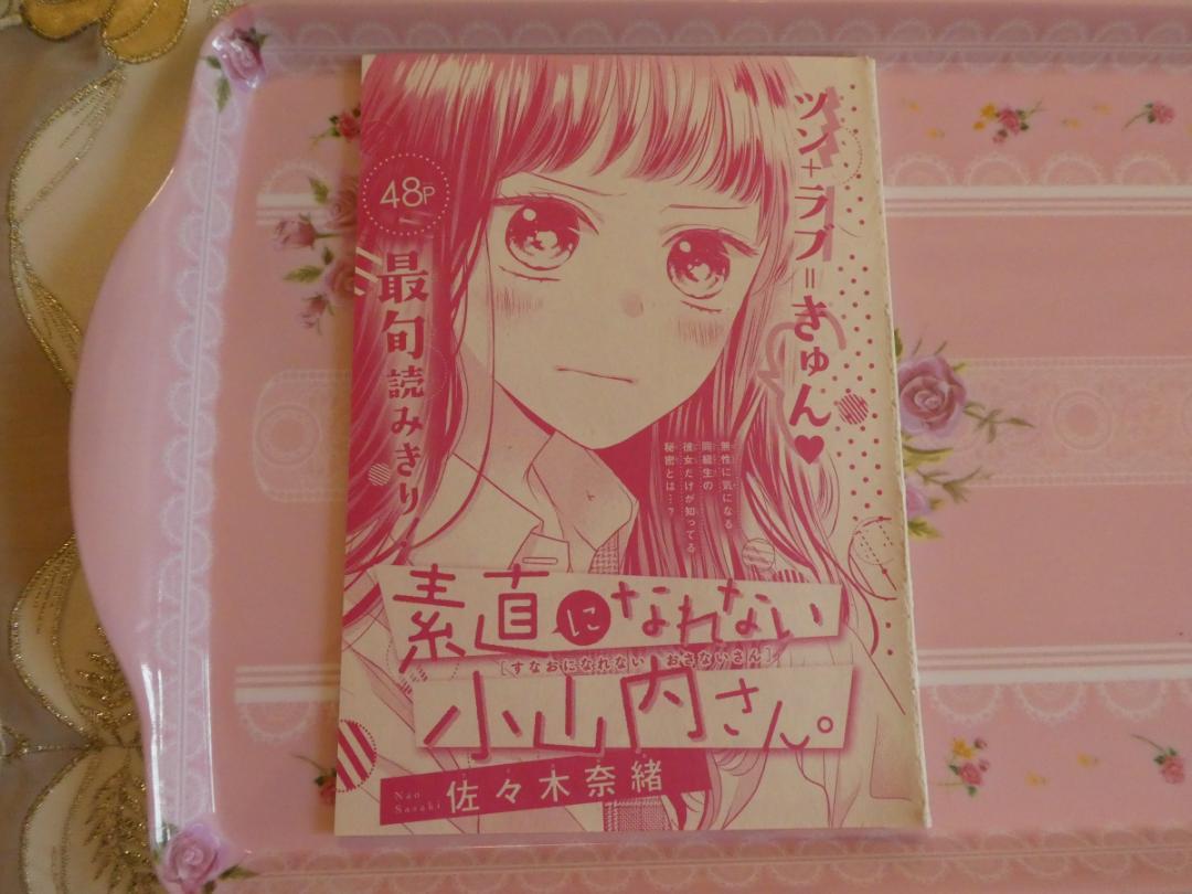 メルカリ便 素直になれない小山内さん 21春の大増刊号りぼんスペシャル メルカリ