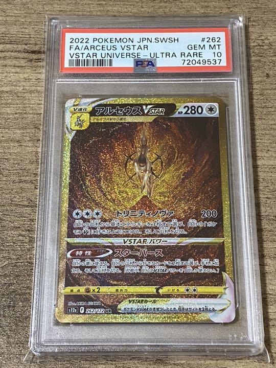 PSA10 アルセウスVstar UR