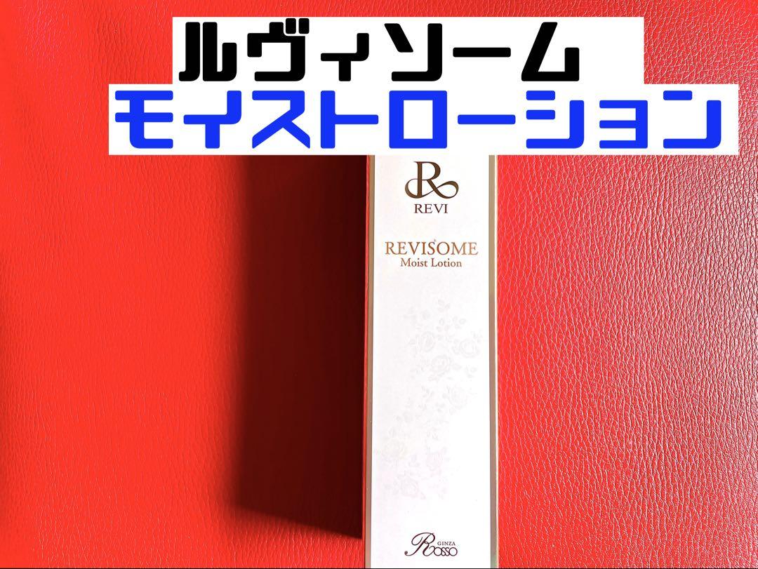 revi ルヴィ ソームモイストローション 120ml 新品未使用　説明書付き