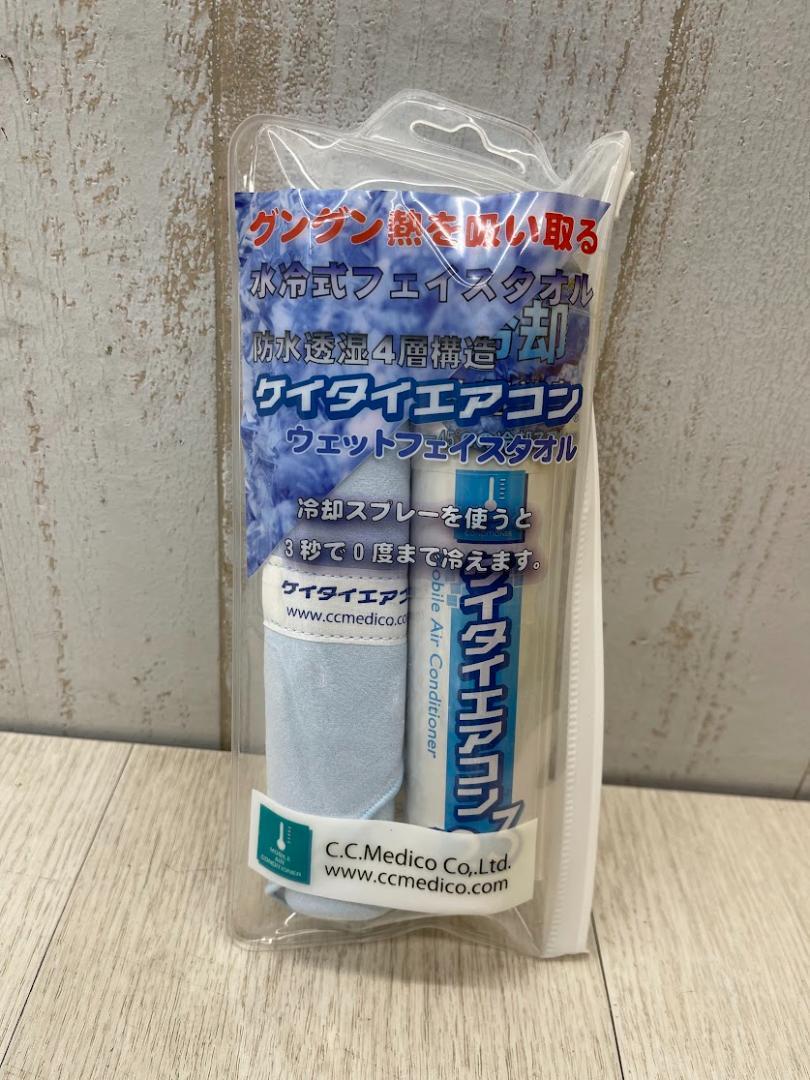 新品 ケイタイエアコン 冷却スプレー ウェットフェイスタオル100ml 13点