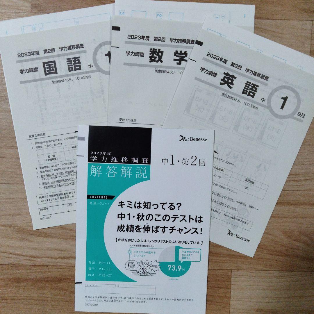 ベネッセ 学力推移調査 中1 第2回 9月 2023年度 未使用 解答用紙