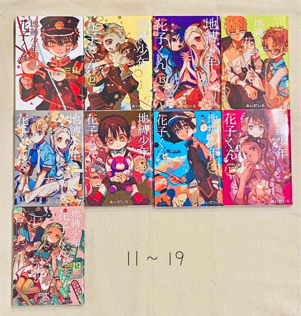 地縛少年花子くん   1巻~19巻