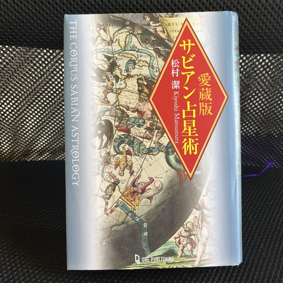 サビアン占星術 松村潔著 - メルカリ