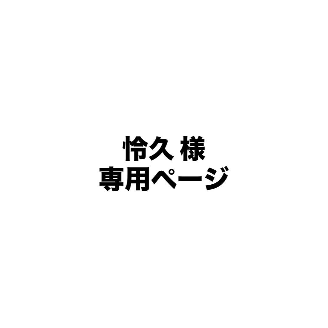 怜久ページ