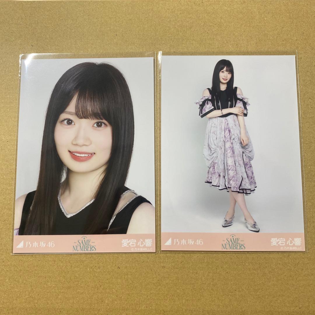 乃木坂46 生写真 愛宕心響 Same numbers ヨリ、ヒキ - メルカリ