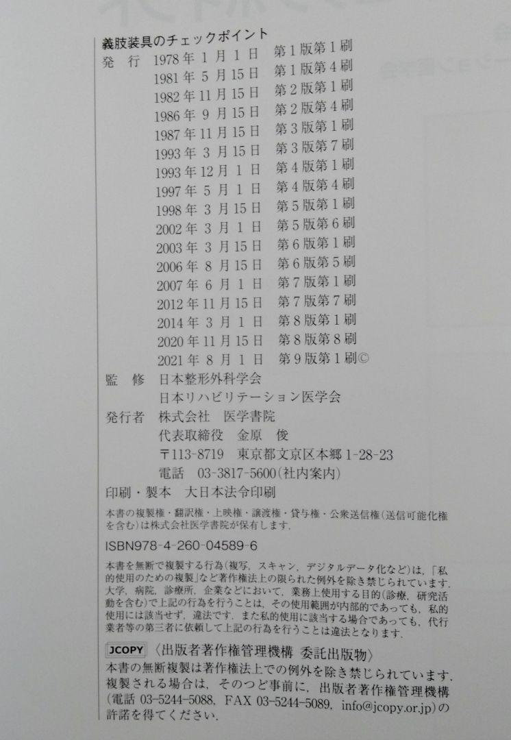 義肢装具のチェックポイント第9版
