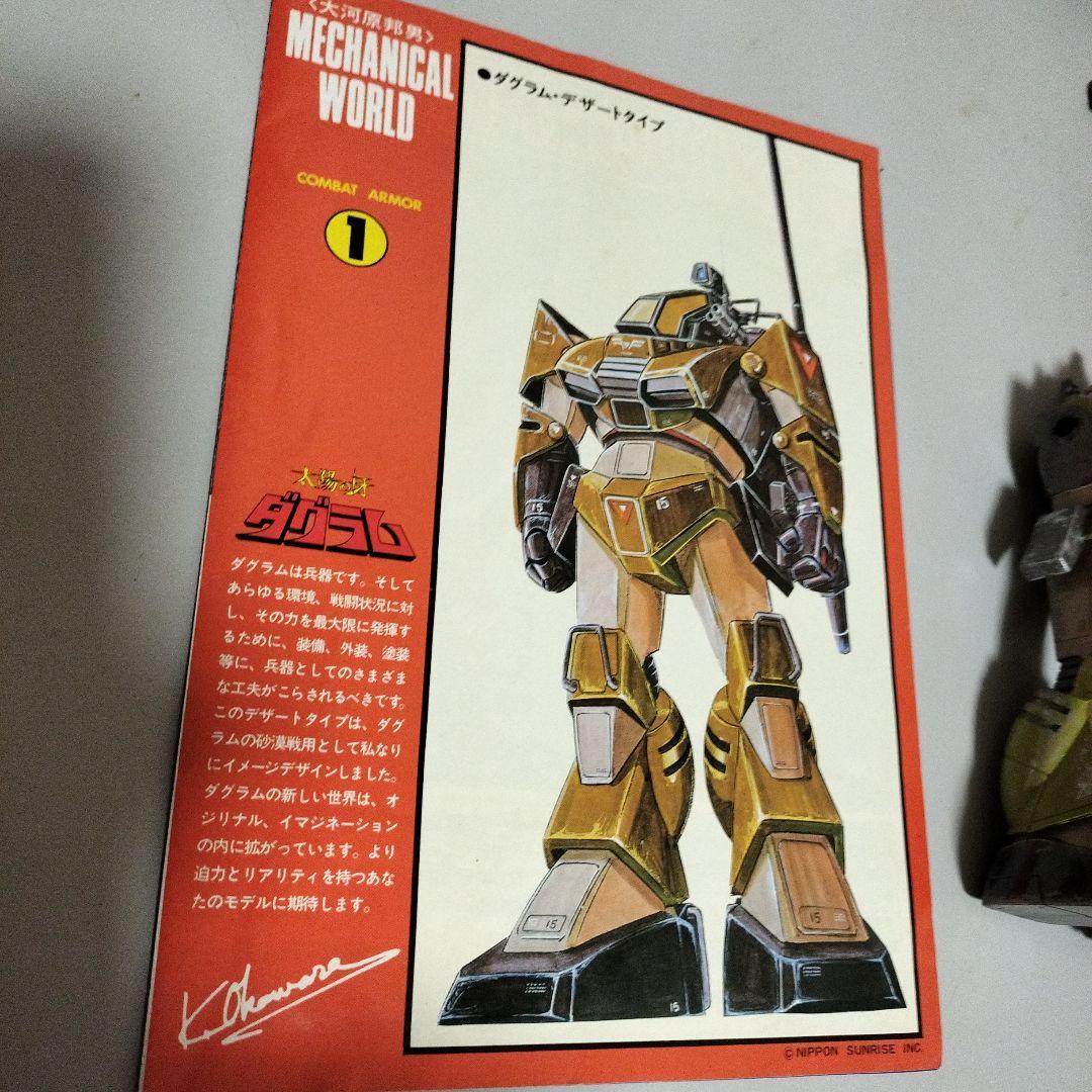 良状態 当時モノ タカラ 1/72 ソルティック 大河原邦男 ボックスアート リアルダグラム！「大河原邦男ボックスアートコレクション