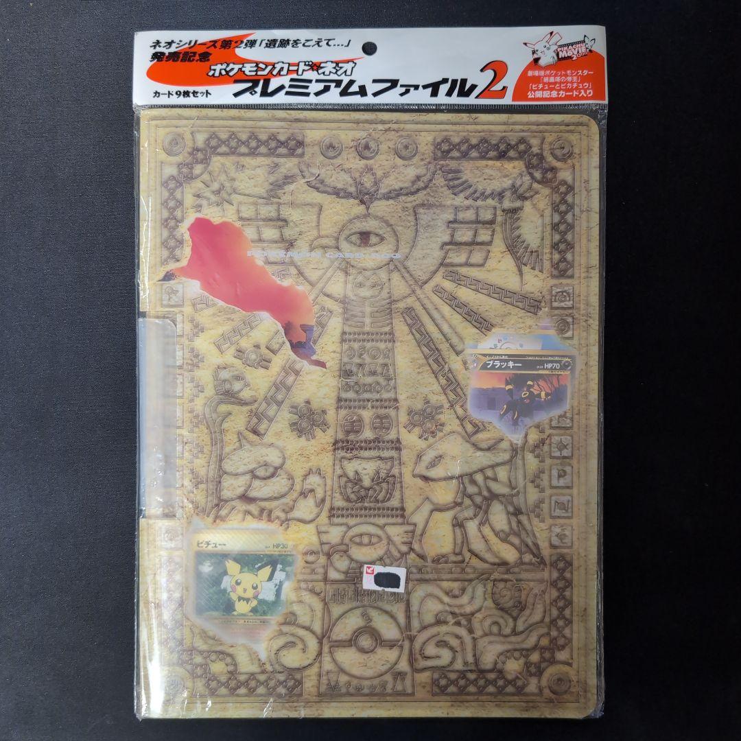 プレミアムファイル2/コンプリートセット(ファイル付き) ポケモンカード旧裏 ポケモン - プレミアムファイル2/コンプリートセット(ファイル