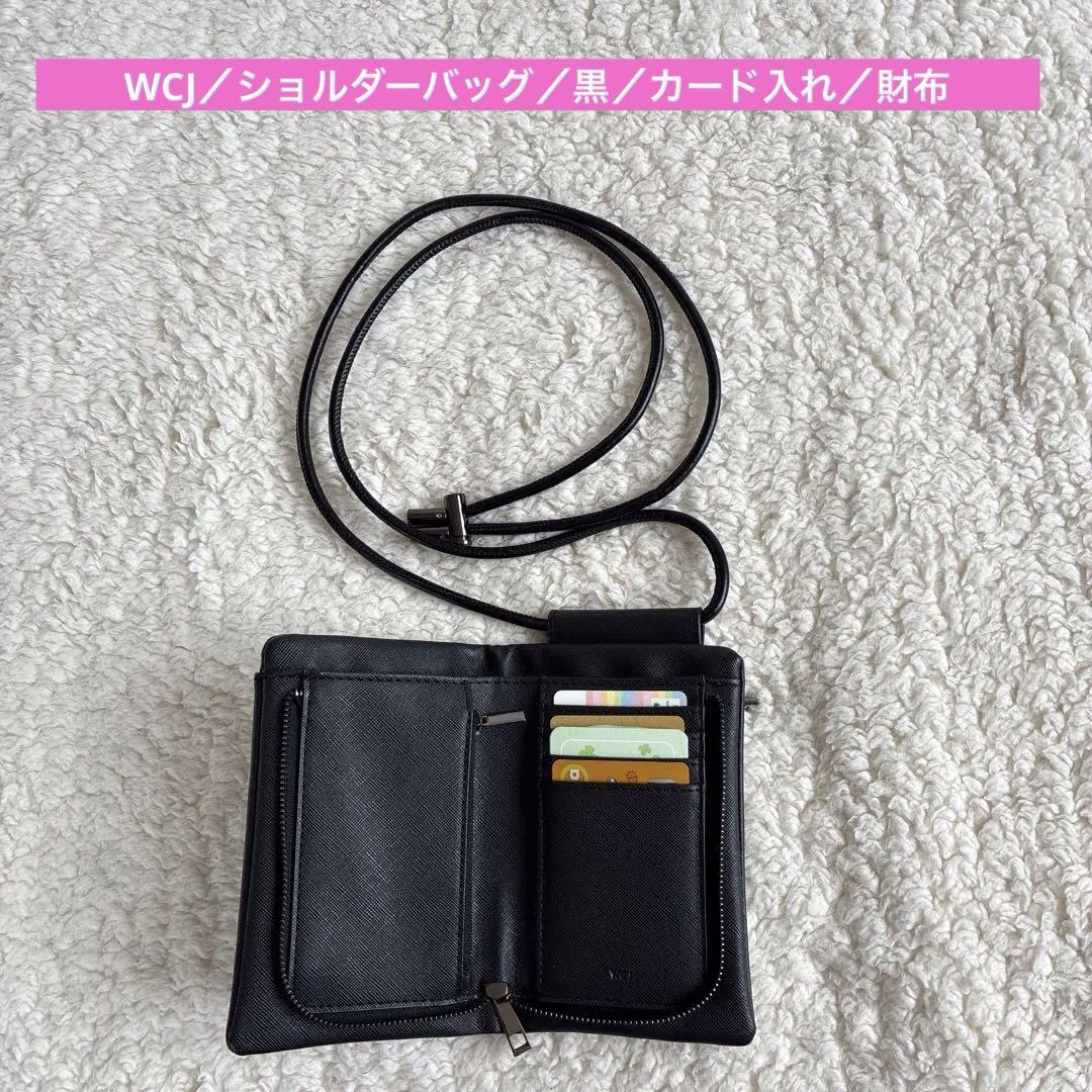 WCJ／ショルダーバッグ／ブラック／カード入れ／財布／小銭入れ／2506132