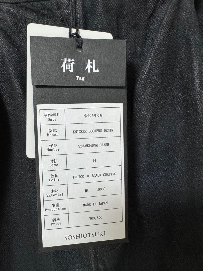 SOSHIOTSUKI ニッカポッカデニム 44サイズ タグ付