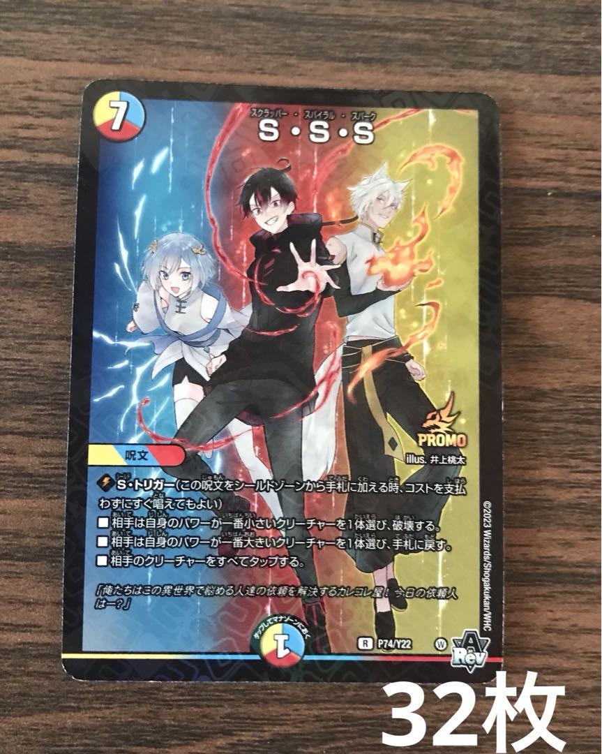 S・S・S スクラッパー　スパイラル　スパーク 32枚