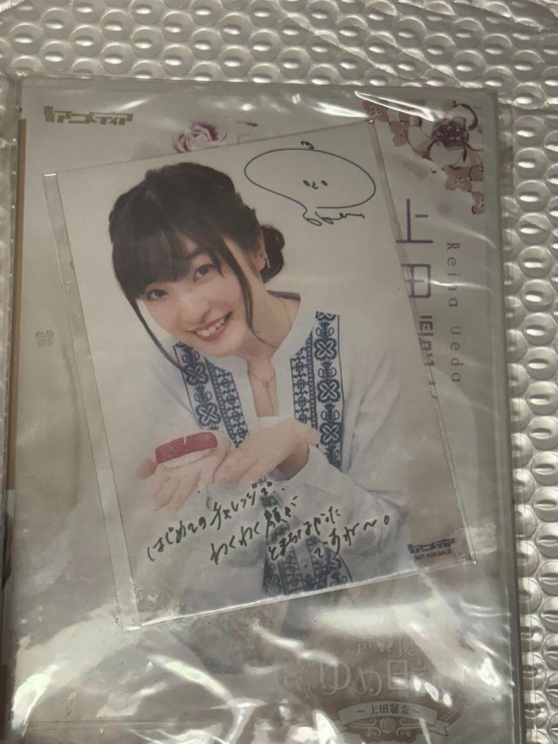 声優ゆめ日記 上田麗奈 DVD とらのあな予約特典ブロマイド付き