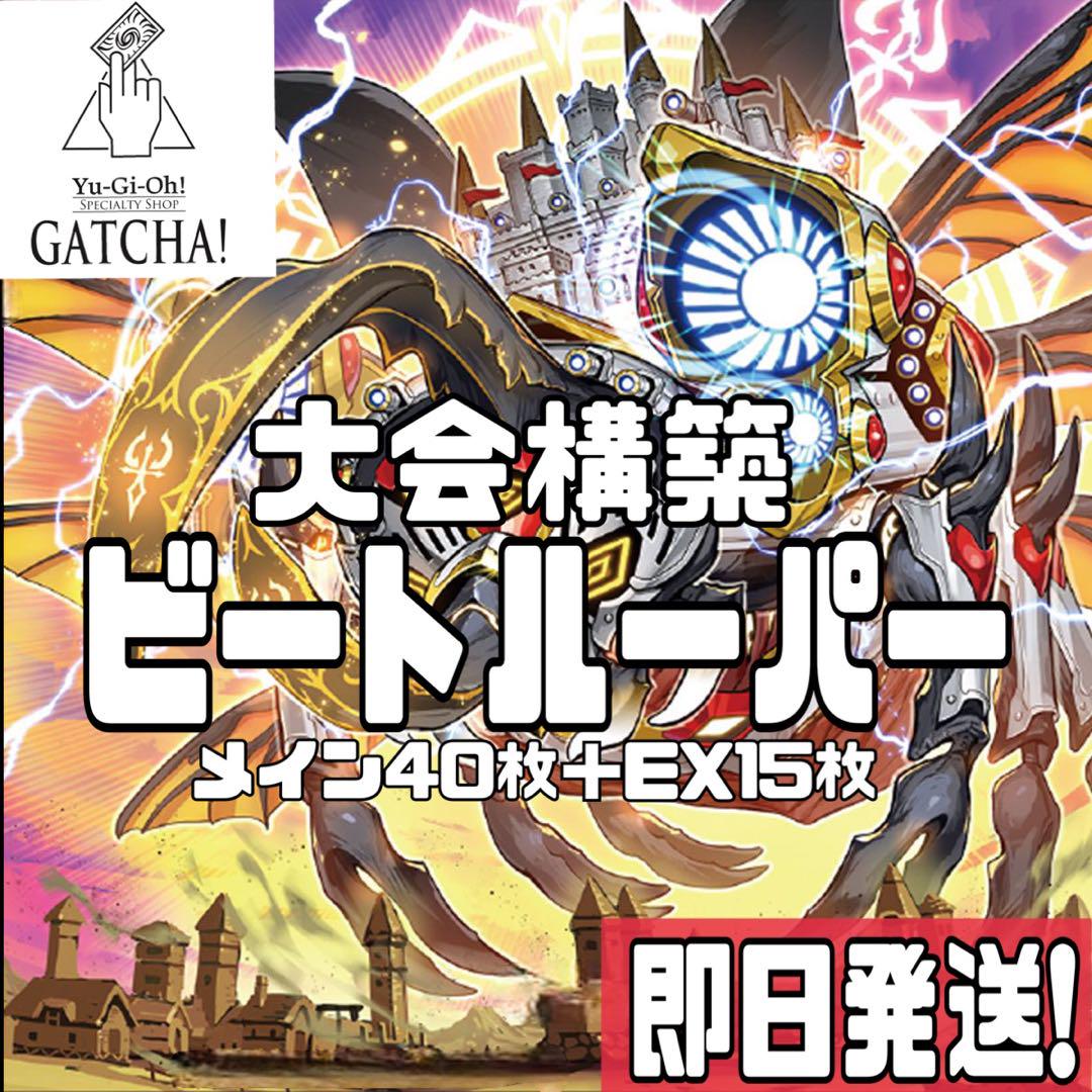 遊戯王 - 山屋　即日発送　 騎甲虫デッキ ビートルーパーデッキ 　構築済みデッキ 遊戯王 騎甲虫デッキ ビートルーパーデッキ 構築済みデッキ