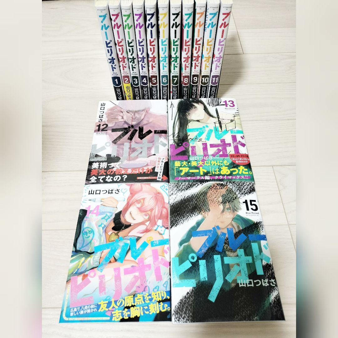 本店は ブルーピリオド全巻セット15冊 山口つばさ 全巻セット