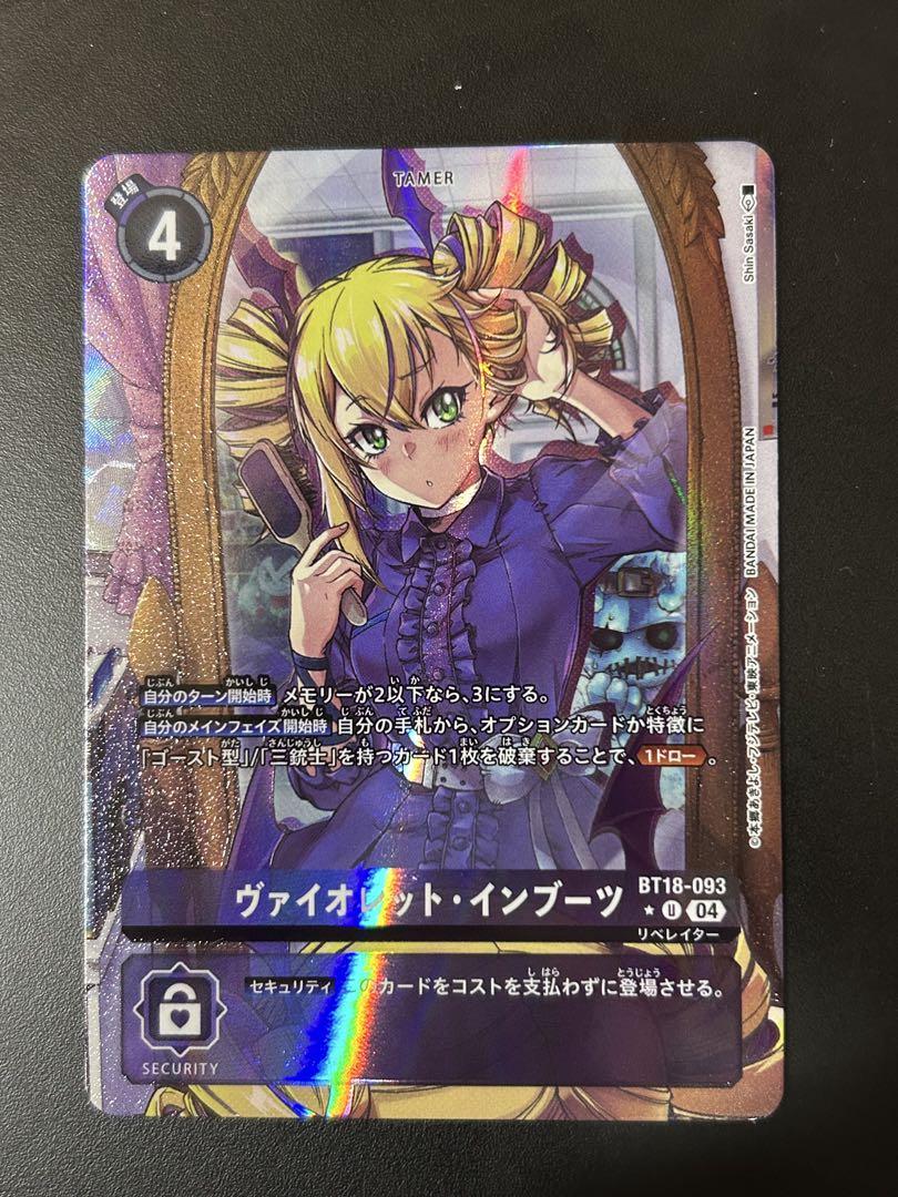 ヴァイオレット・インブーツ パラレル　BT18-093 デジモンカード パラレル】BT18-093 ヴァイオレット・インブーツ U | デジモン