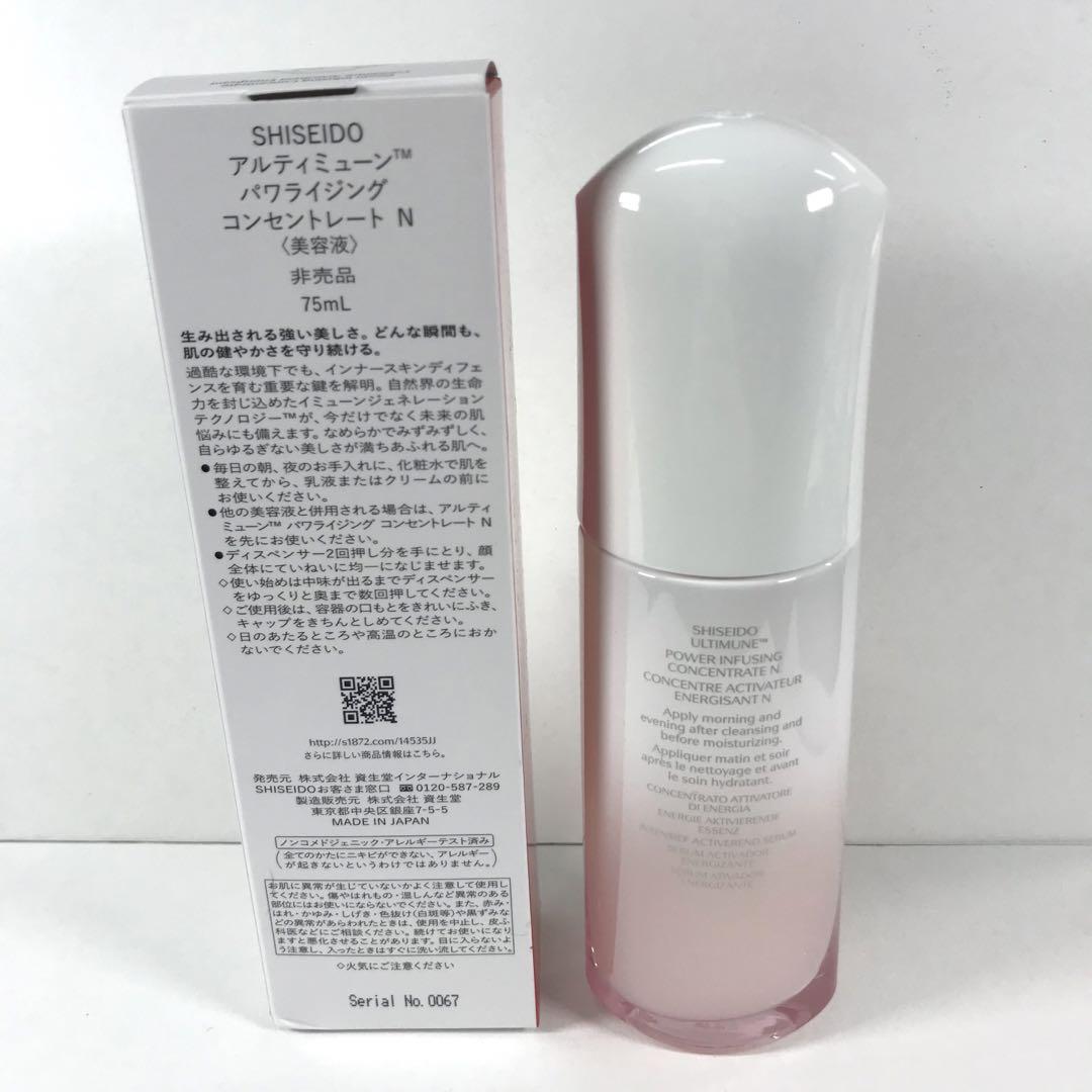 未開封・未使用 アルティミューン パワライジング コンセントレート N 75ml