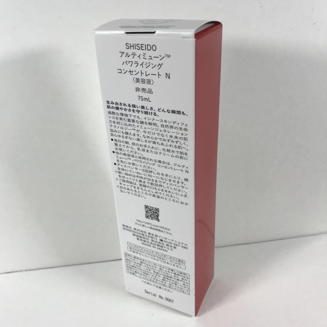 未開封・未使用 アルティミューン パワライジング コンセントレート N 75ml