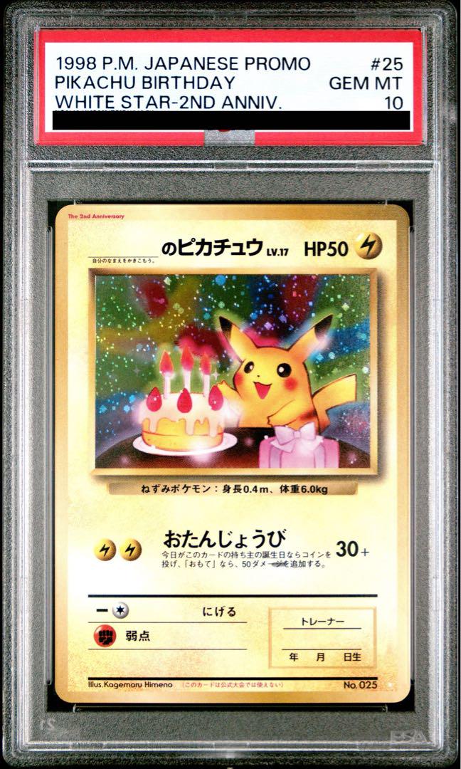 ＿のピカチュウ お誕生日ピカチュウPSA10 旧裏　2周年記念　プロモ