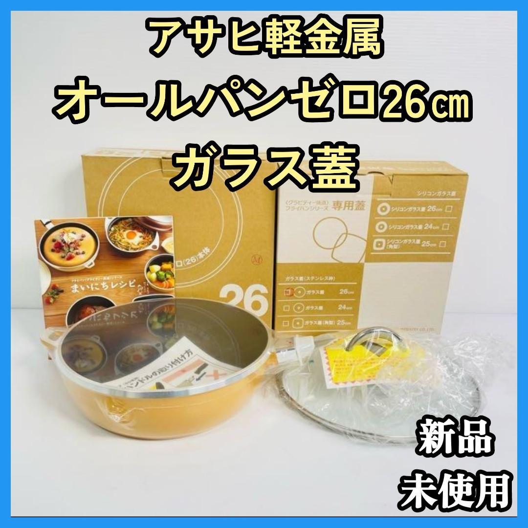 【新品・未使用】アサヒ軽金属　オールパンゼロ26㎝＆ガラス蓋