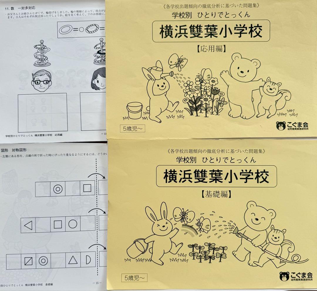 過去問とっくん2024年度 雙葉小学校 | こぐま会, 久野泰可 |本