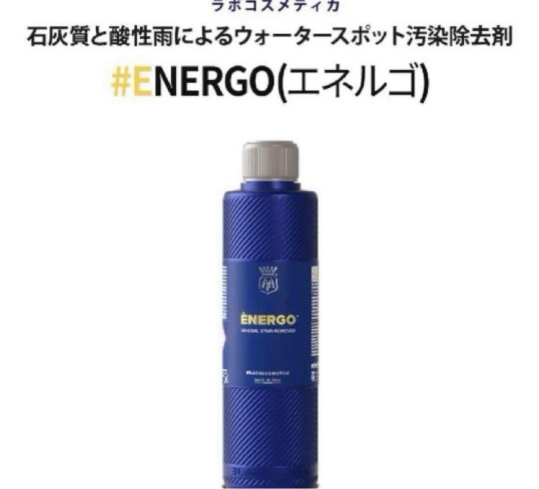 Labocosmetica「ENERGO」&「SIDERO」➁点セット販売