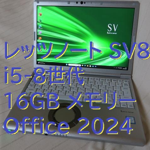 レッツノート SV８／i5-８世代／メモリ１６GB／Office 2024