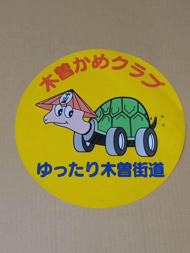 木曽かめクラブ　ステッカー　大判
