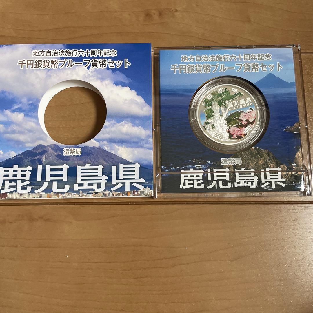 地方自治法施行 60周年記念 千円銀貨 プルーフ 貨幣 鹿児島県 Aセット