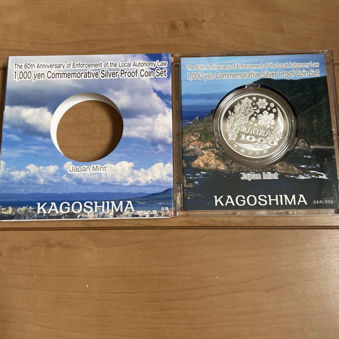 地方自治法施行 60周年記念 千円銀貨 プルーフ 貨幣 鹿児島県 Aセット
