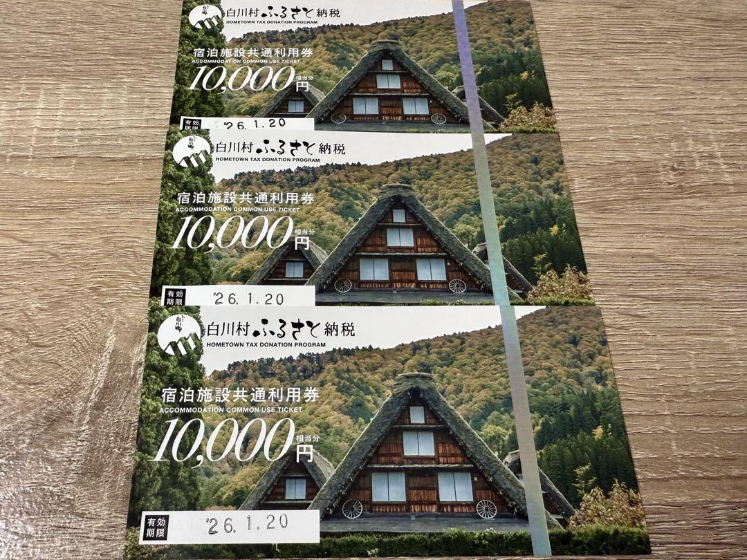 白川村宿泊施設共通利用券3万円分