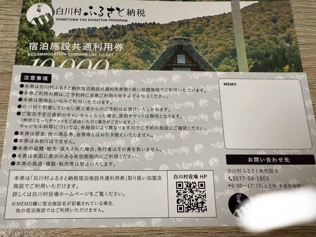 白川村宿泊施設共通利用券3万円分