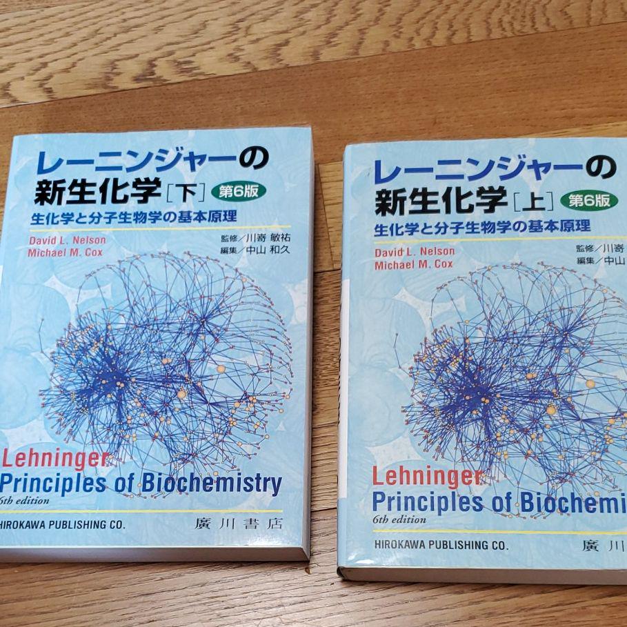 レーニンジャーの新生化学 生化学と分子生物学の基本原理 上下 Amazon.co.jp: レーニンジャーの新生化学 上巻: 生化学と分子