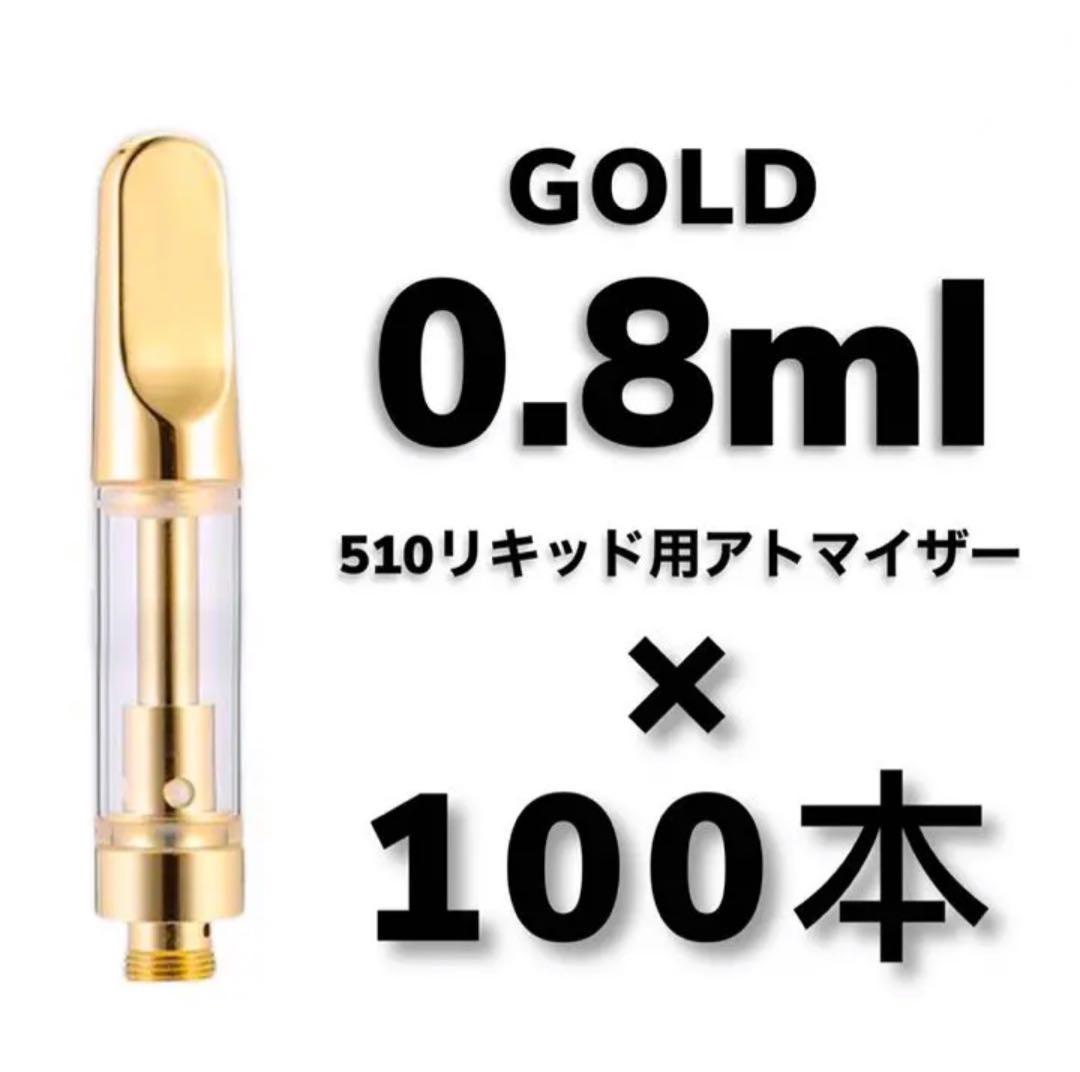 0.8ml CBD アトマイザー カートリッジ 100本 金 510 CBN