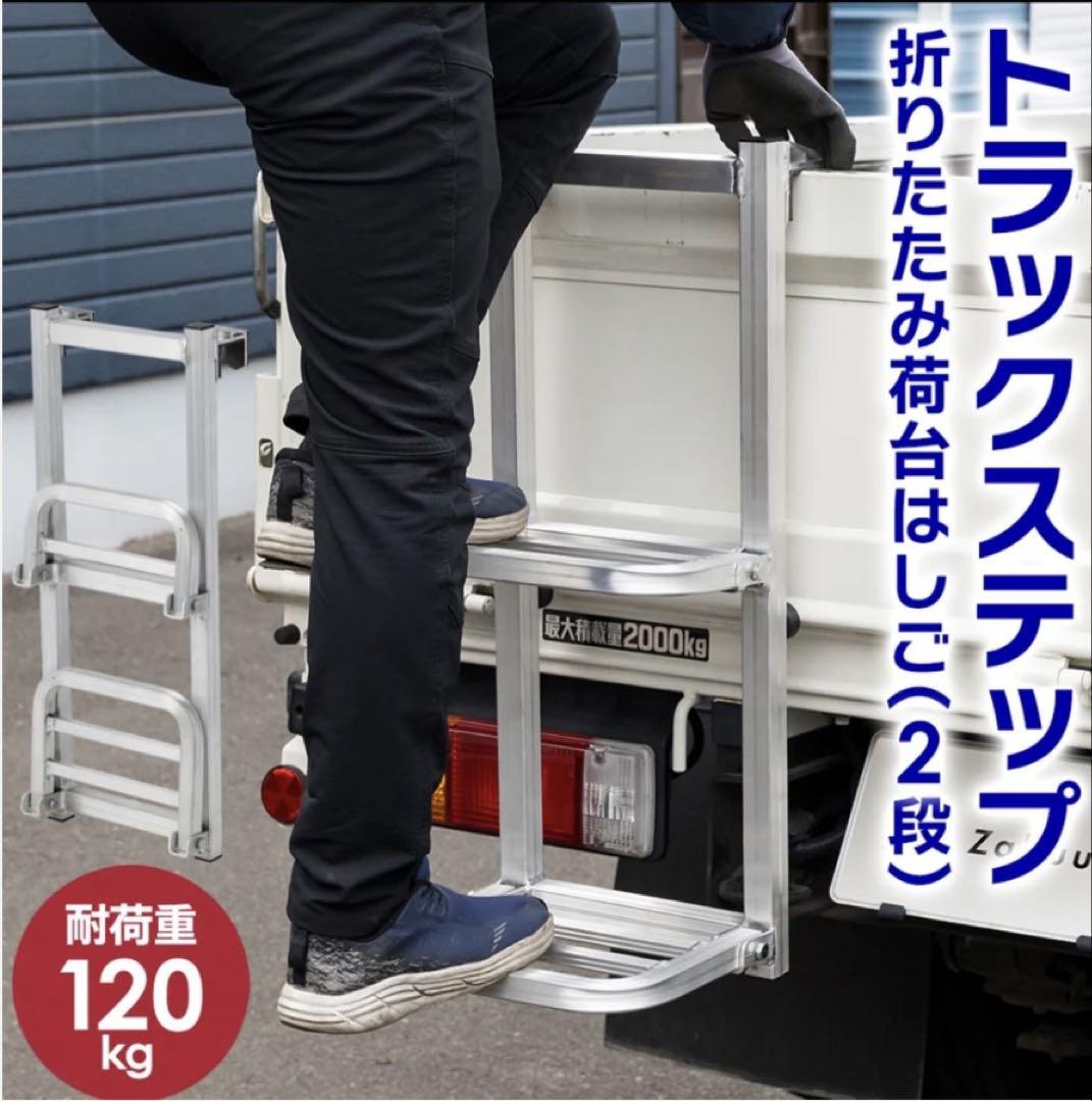 【新品未使用】折りたたみ式トラックステップ 2段 折りたたみ式 アルミ製