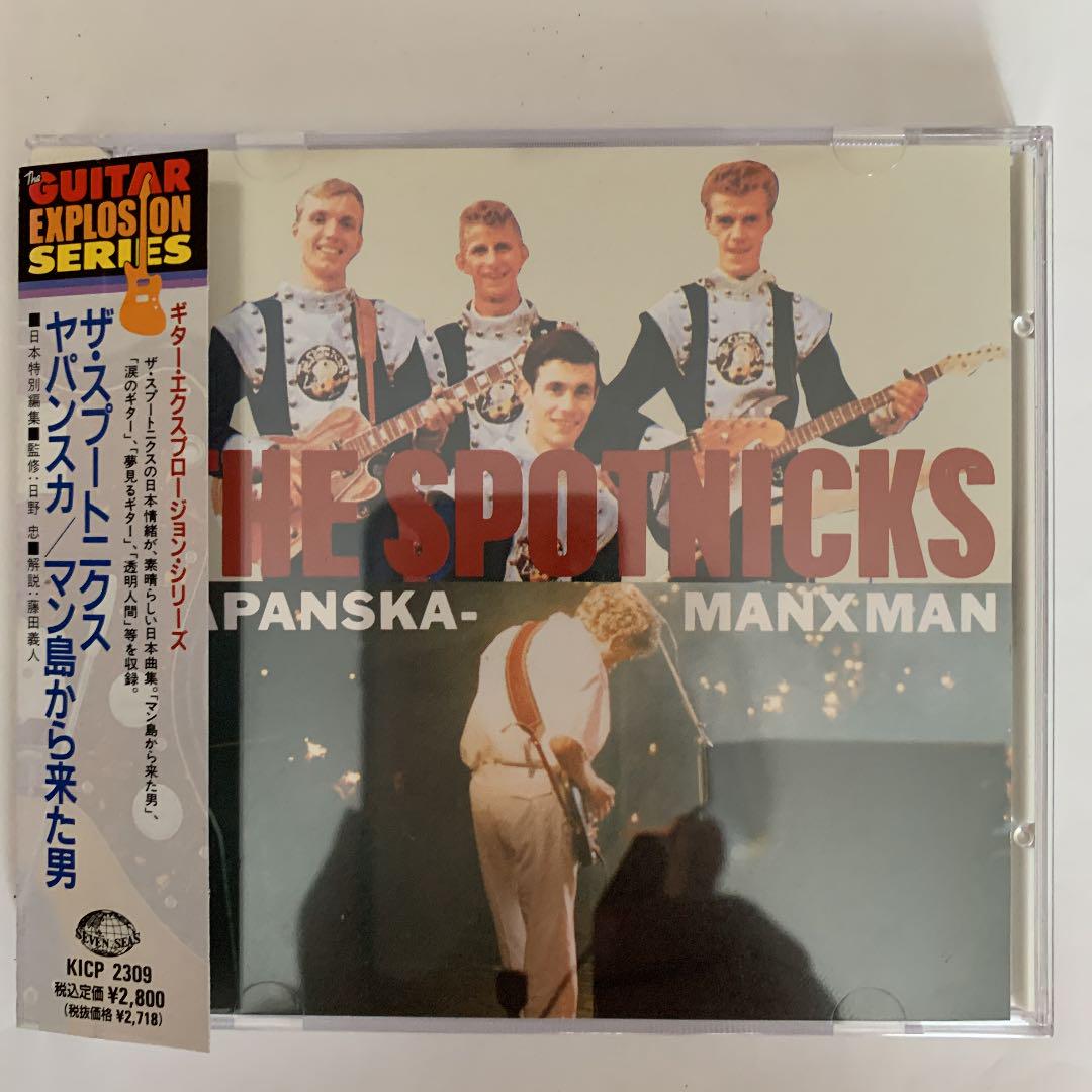 ザ・スプートニクス　日本曲集　ヤパンスカ/マン島から来た男　国内盤 ザ・スプートニクス 日本曲集 ヤパンスカ/マン島から来た男 国内