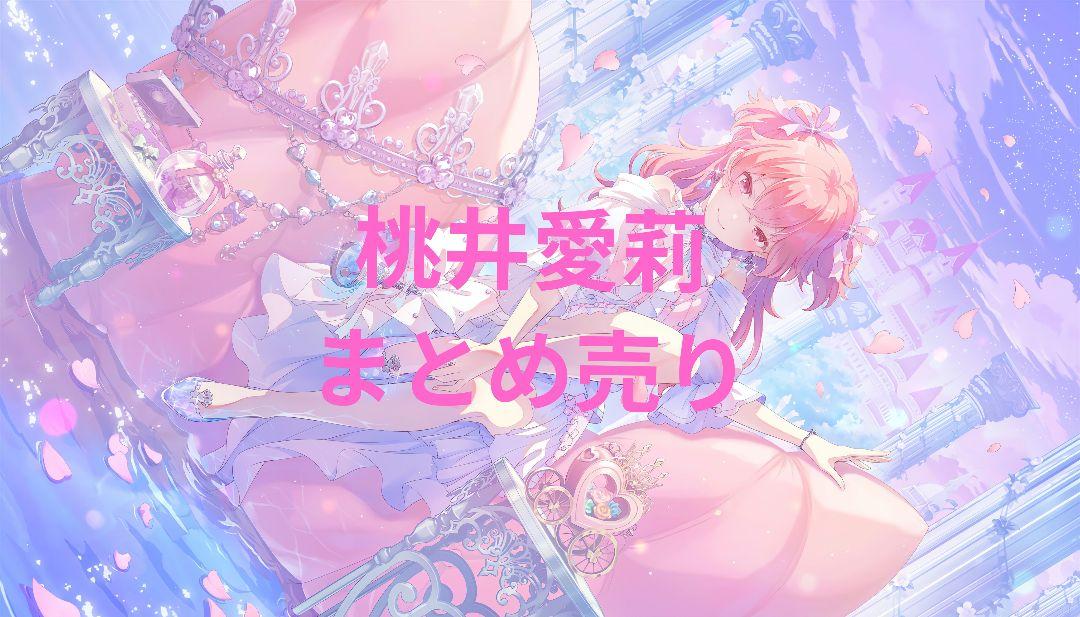 プロセカ 桃井愛莉セット18点セット - メルカリ
