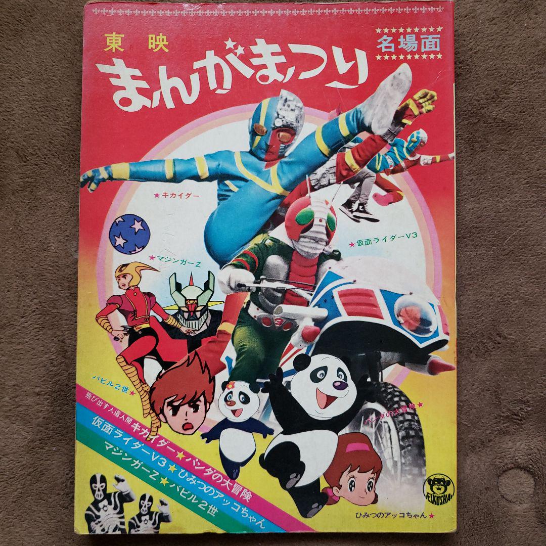 東映まんがまつり　マジンガーZ　テレビマガジン　テレビランド　昭和レトロ 東映まんがまつり 仮面ライダー キカイダー テレビマガジン