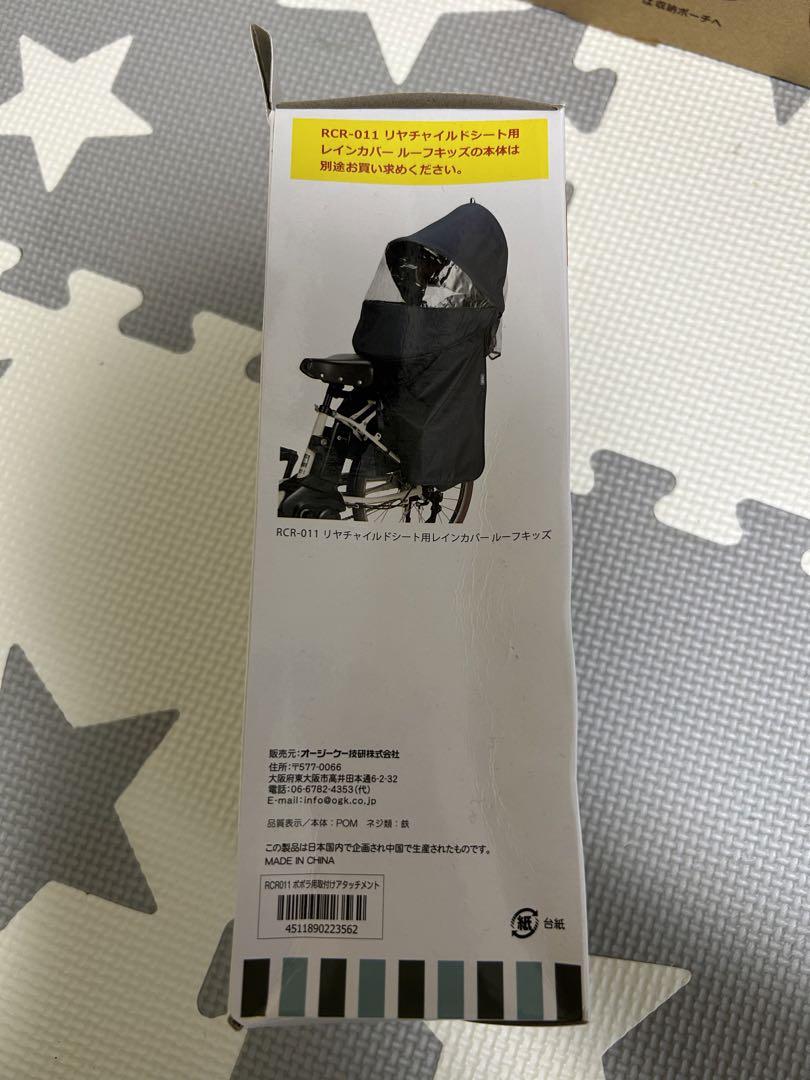 未使用リヤチャイルドシート用レインカバー\"ルーフキッズ\" RCR-011 RCR-011 