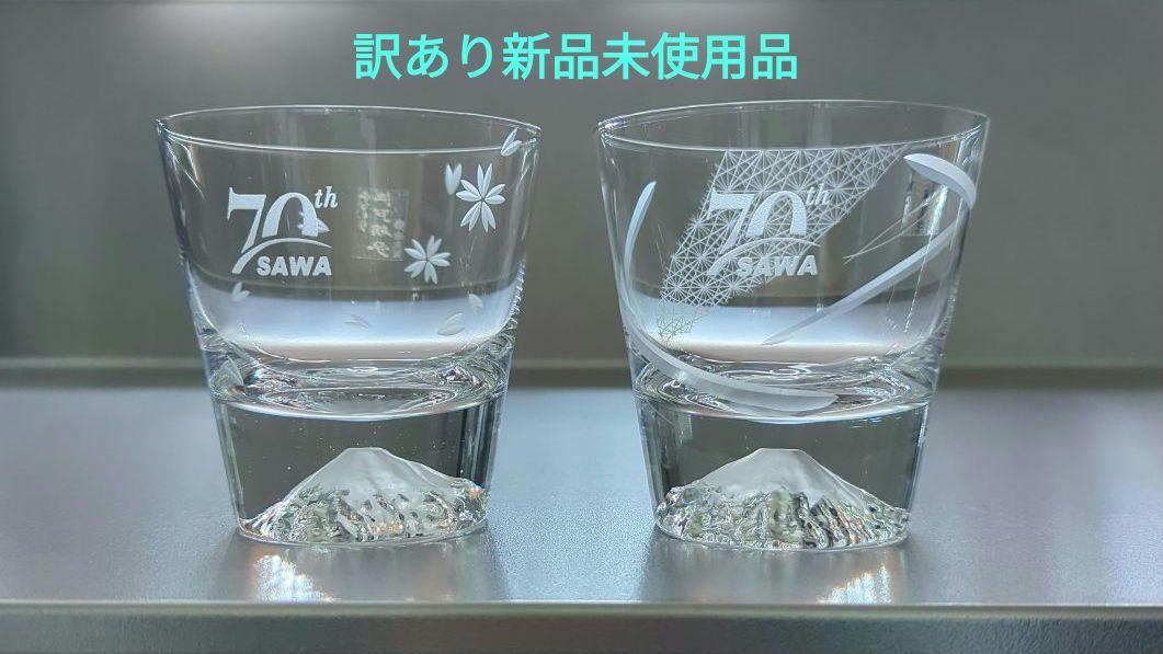 ㊟【訳あり社名70th文字入有り】田島硝子　富士山ロックグラスペア（桜切子・颯）