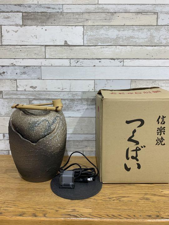 信楽焼　つくばい　新品ポンプセット