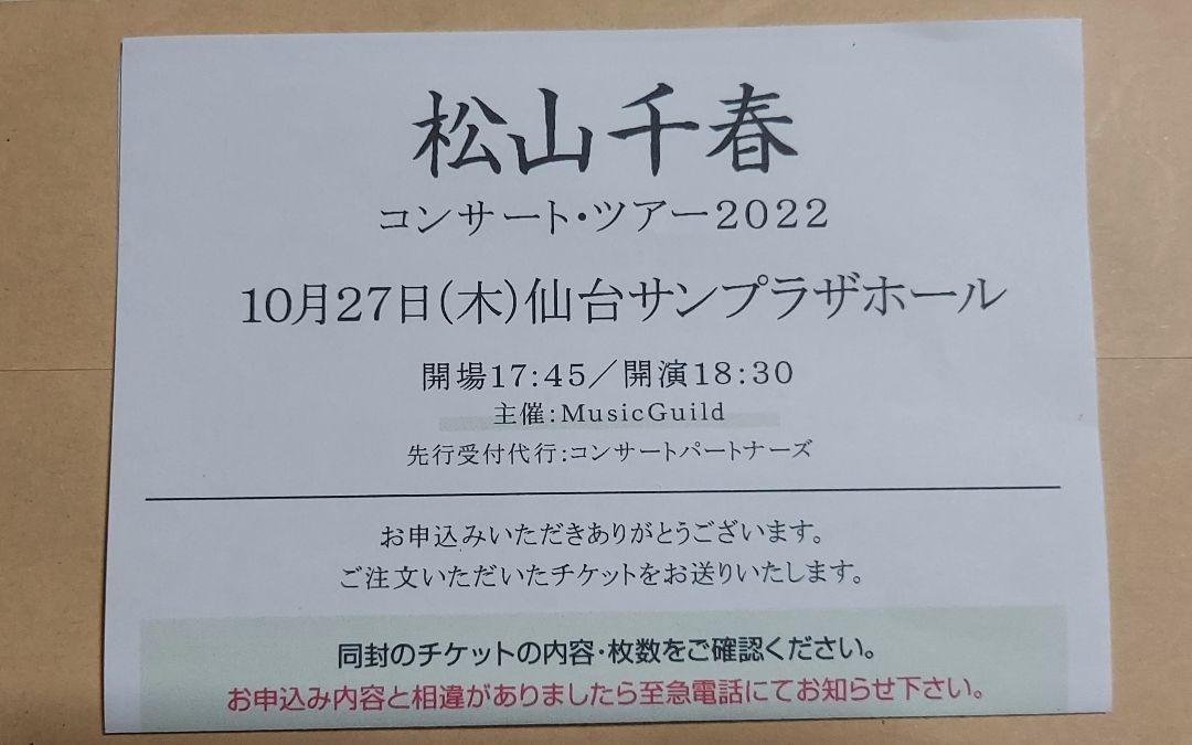 松山千春 ツアー2022 チケット 仙台サンプラザ | www