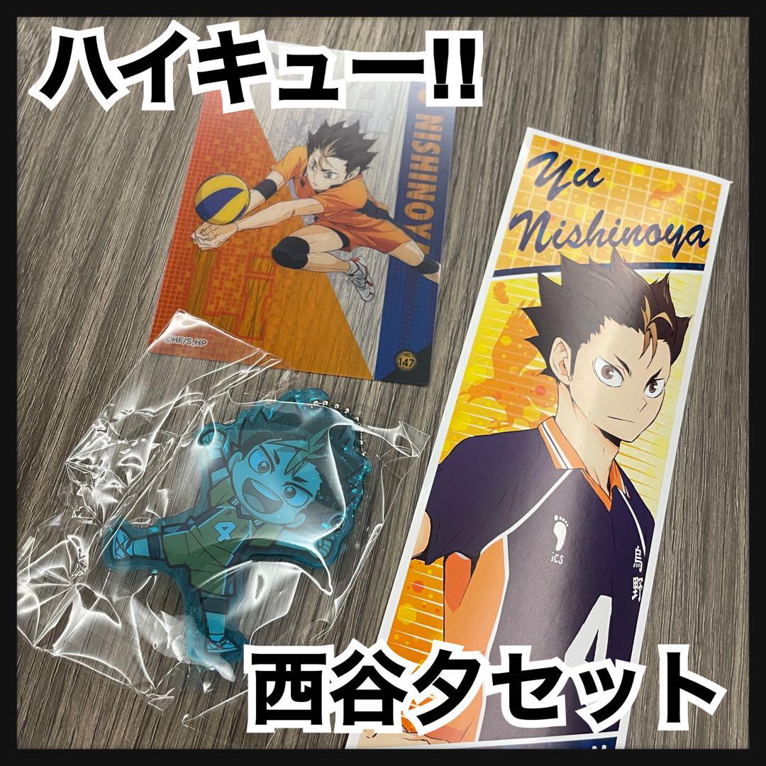 ハイキュー!!　西谷夕セット ハイキュー‼︎ 西谷夕セット - メルカリ
