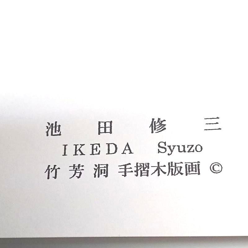 ☆池田修三 ☆「赤いりんご」手刷り木版画インチ 新品！