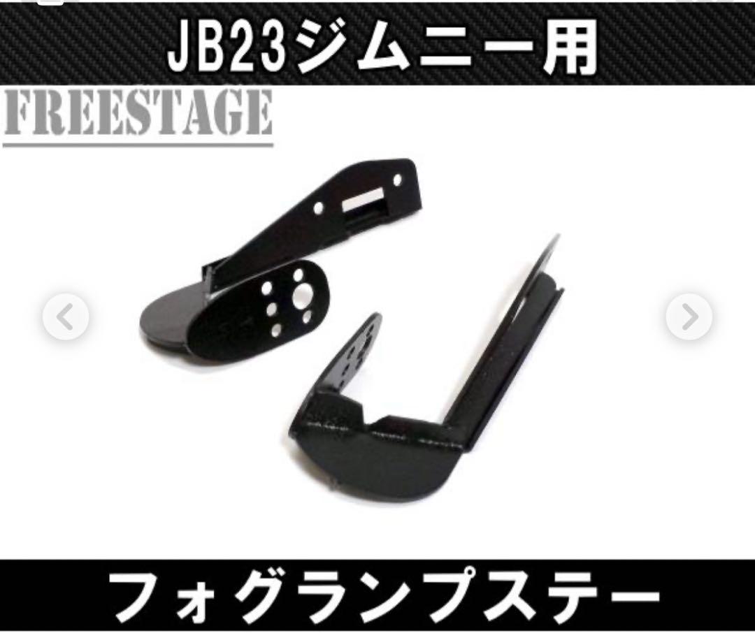ジムニー　jb23 フォグランプステー　フォグランプ付き