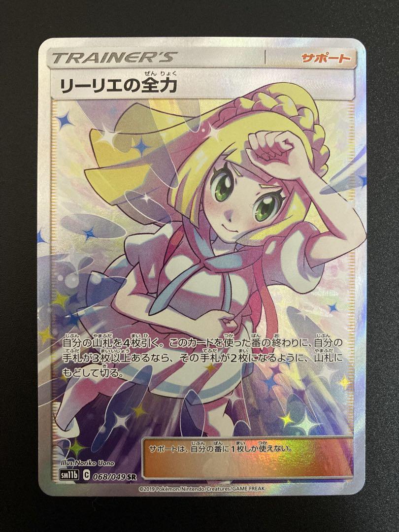 ポケモンカード リーリエの全力 SR SM11b ドリームリーグ 068/049