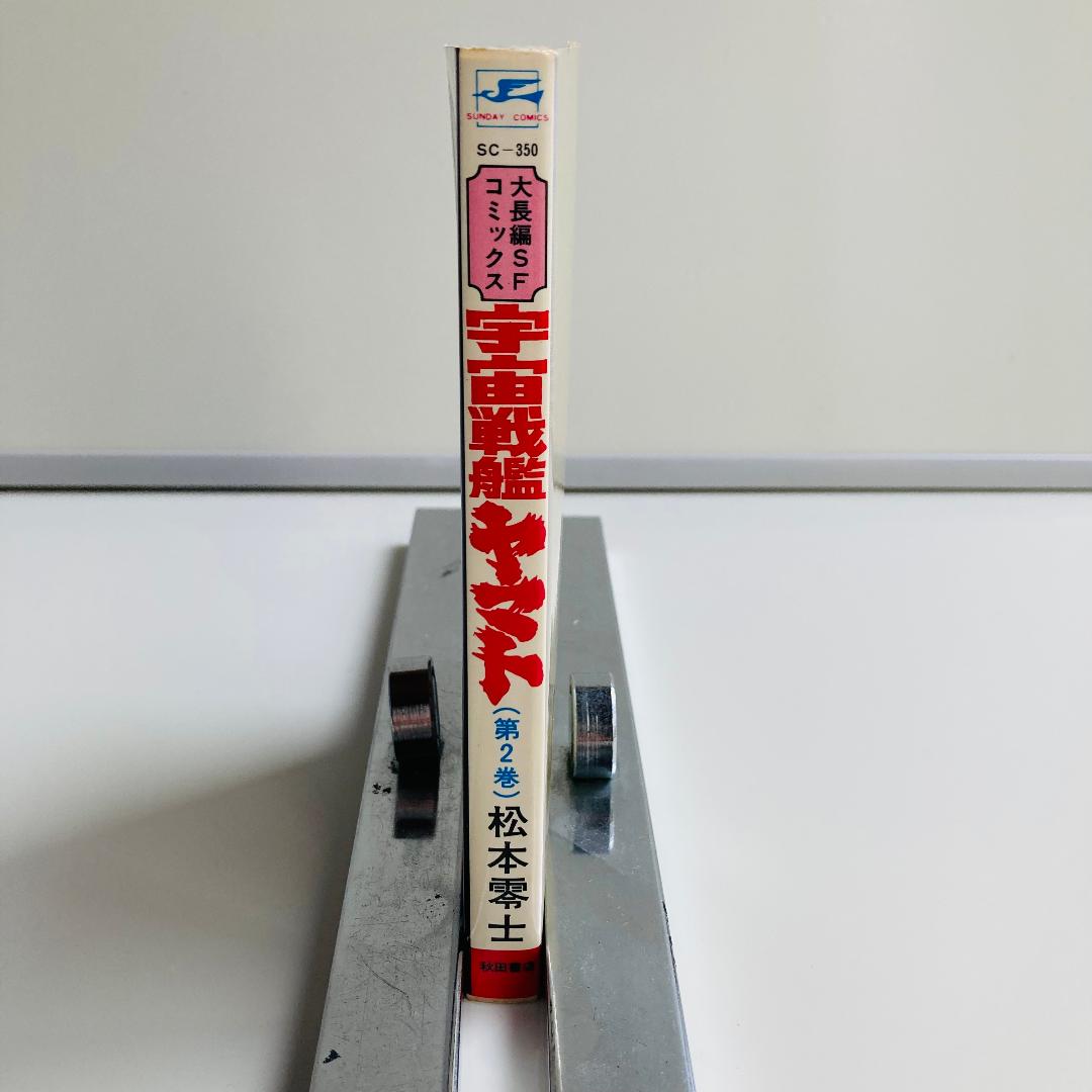 初版 美品 宇宙戦艦ヤマト 松本零士 第2巻 秋田書店