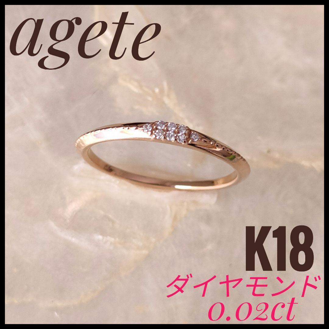 大人気★1点限り！　アガット　agete　K18　ダイアモンドリング 9号　指輪