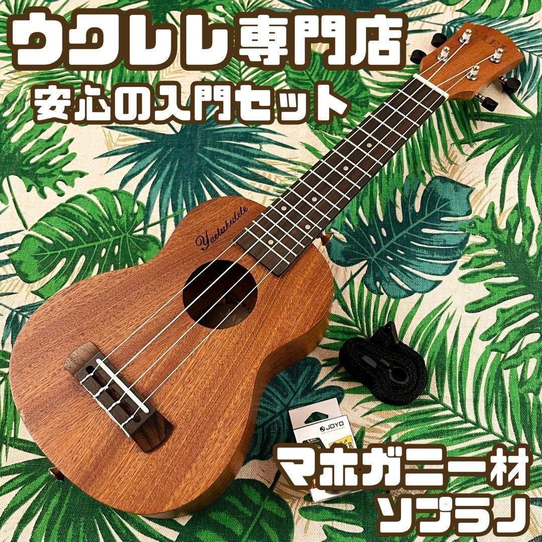 【入門セット】YAELのソプラノ・ウクレレ【アウトレット品】 入門セット】YAELのソプラノ・ウクレレ【アウトレット品