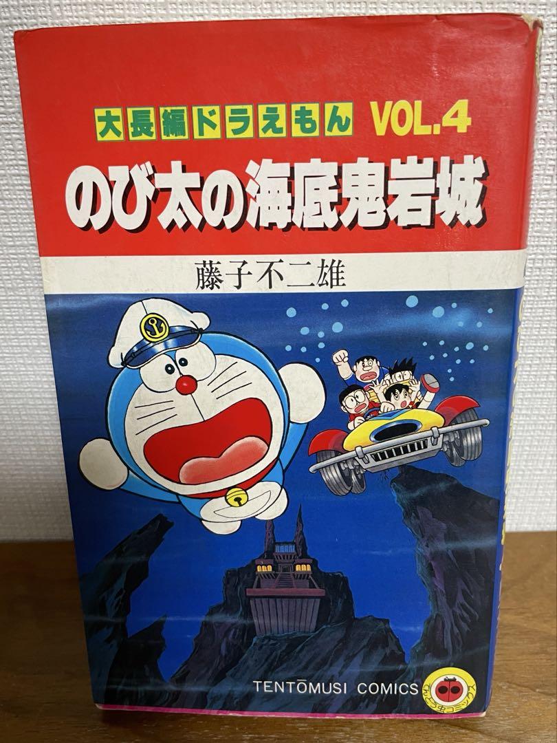 大長編ドラえもんVol.4 初版 海底鬼岩城 藤子不二雄 - メルカリ